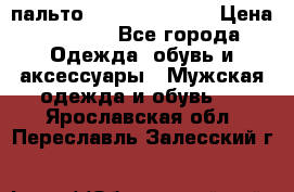 пальто Tommy hilfiger › Цена ­ 7 000 - Все города Одежда, обувь и аксессуары » Мужская одежда и обувь   . Ярославская обл.,Переславль-Залесский г.